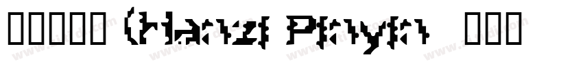 汉字拼音体 (Hanzi Pinyin 字体转换